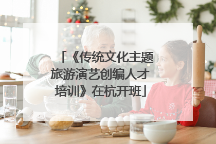 《传统文化主题旅游演艺创编人才培训》在杭开班