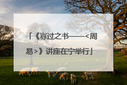 《寡过之书——<周易>》讲座在宁举行