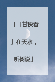 「甘快看」在天水，听树说