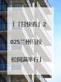 「甘快看」2025兰州马拉松圆满举行