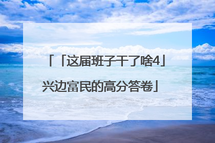 「这届班子干了啥4」兴边富民的高分答卷