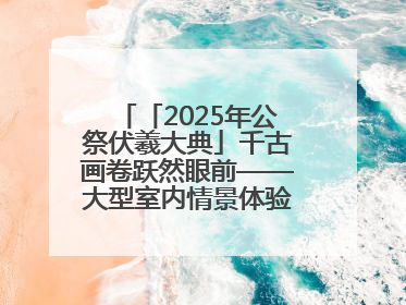 「2025年公祭伏羲大典」千古画卷跃然眼前——大型室内情景体验剧《天水千古秀》演出侧记