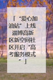 “爱心加油站”上线 淄博高新区新空间社区开启“高考服务模式”
