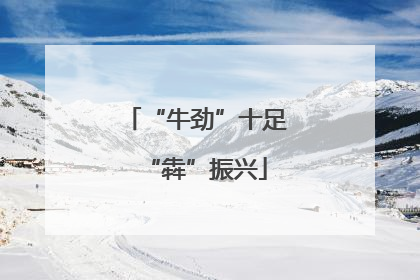 “牛劲”十足“犇”振兴