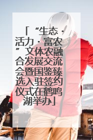“生态・活力・富农”文体农融合发展交流会暨国鉴臻选入驻签约仪式在鹤鸣湖举办