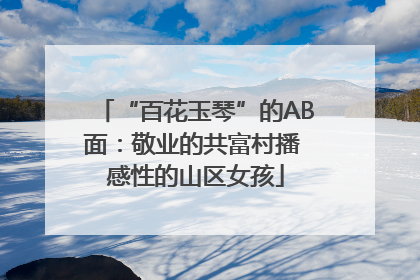 “百花玉琴”的AB面：敬业的共富村播 感性的山区女孩