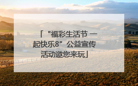 “福彩生活节 一起快乐8”公益宣传活动邀您来玩