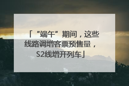 “端午”期间，这些线路调增客票预售量，S2线增开列车