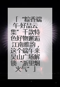 “粽香端午·好品云集”千款特色好物邂逅江南雅韵，这个端午来吴山广场解锁“浙里烟火气”