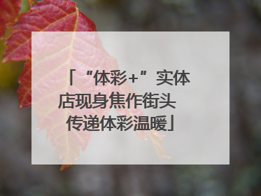 “体彩+”实体店现身焦作街头 传递体彩温暖
