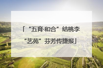 “五育·和合”结桃李 “艺苑”芬芳传捷报