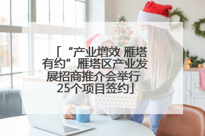 “产业增效 雁塔有约”雁塔区产业发展招商推介会举行 25个项目签约