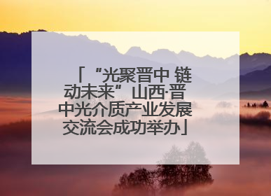 “光聚晋中 链动未来”山西·晋中光介质产业发展交流会成功举办