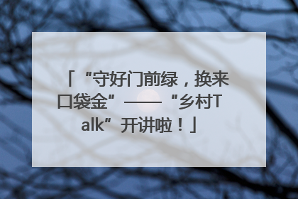 “守好门前绿，换来口袋金”——“乡村Talk”开讲啦！
