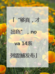 “够真，才出色”，nova 14系列震撼发布