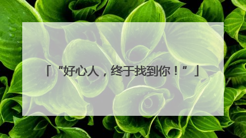 “好心人，终于找到你！”