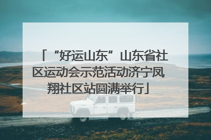 “好运山东”山东省社区运动会示范活动济宁凤翔社区站圆满举行
