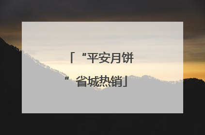 “平安月饼”省城热销