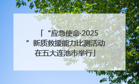 “应急使命·2025”新质救援能力比测活动在五大连池市举行