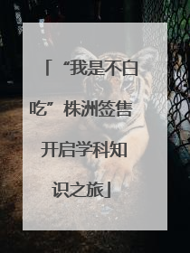 “我是不白吃”株洲签售 开启学科知识之旅