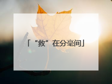 “救”在分毫间