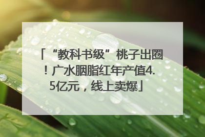 “教科书级”桃子出圈！广水胭脂红年产值4.5亿元，线上卖爆