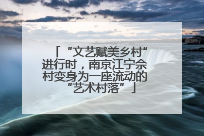 “文艺赋美乡村”进行时，南京江宁佘村变身为一座流动的“艺术村落”