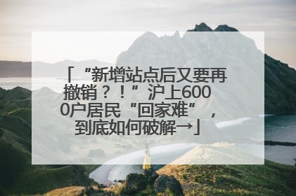 “新增站点后又要再撤销？！”沪上6000户居民“回家难”，到底如何破解→