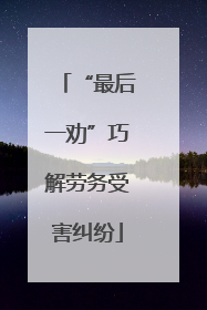 “最后一劝”巧解劳务受害纠纷