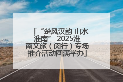 “楚风汉韵 山水淮南” 2025淮南文旅（闵行）专场推介活动圆满举办
