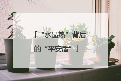 “水晶热”背后的“平安盾”