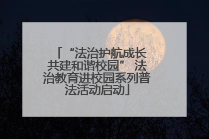 “法治护航成长 共建和谐校园” 法治教育进校园系列普法活动启动