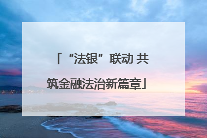 “法银”联动 共筑金融法治新篇章