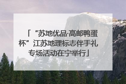 “苏地优品·高邮鸭蛋杯”江苏地理标志伴手礼专场活动在宁举行