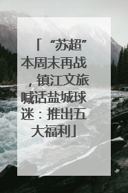 “苏超”本周末再战，镇江文旅喊话盐城球迷：推出五大福利