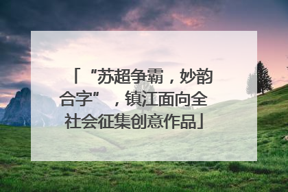 “苏超争霸，妙韵合字”，镇江面向全社会征集创意作品