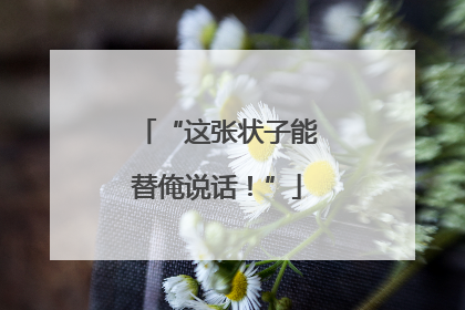 “这张状子能替俺说话！”