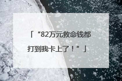 “82万元救命钱都打到我卡上了！”