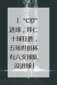 “C罗”进球，拜仁十球狂胜，五场世俱杯有六支球队没进球