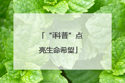 “i科普”点亮生命希望