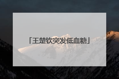 王楚钦突发低血糖