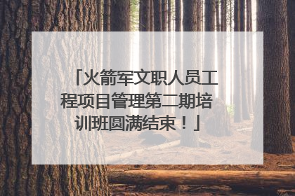 火箭军文职人员工程项目管理第二期培训班圆满结束！