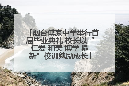 烟台傅家中学举行首届毕业典礼 校长以“仁爱 和美 博学 鼎新”校训勉励成长