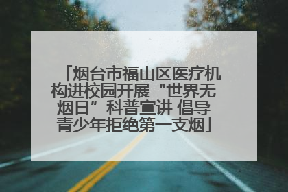 烟台市福山区医疗机构进校园开展“世界无烟日”科普宣讲 倡导青少年拒绝第一支烟