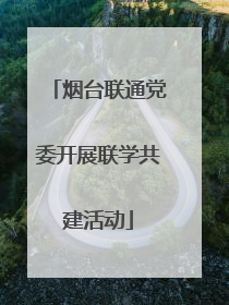 烟台联通党委开展联学共建活动