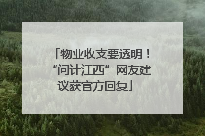 物业收支要透明！“问计江西”网友建议获官方回复