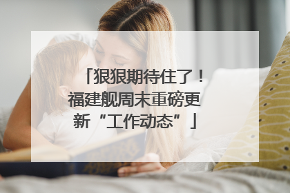狠狠期待住了！福建舰周末重磅更新“工作动态”