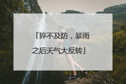 猝不及防，暴雨之后天气大反转