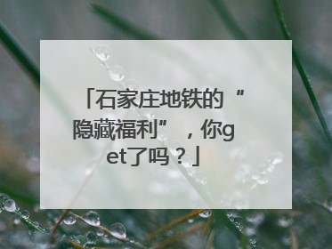 石家庄地铁的“隐藏福利”，你get了吗？