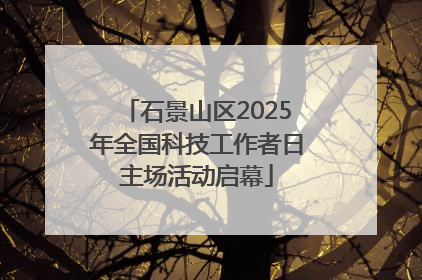 石景山区2025年全国科技工作者日主场活动启幕
